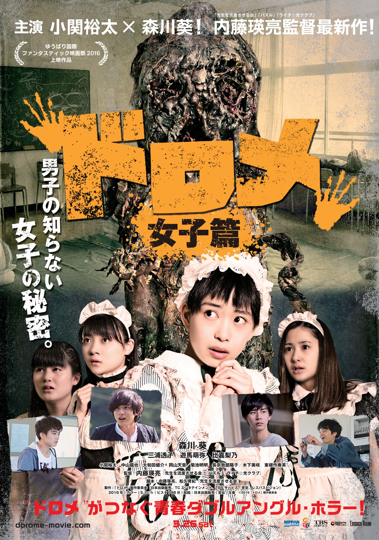「ドロメ【女子篇】」ビジュアル