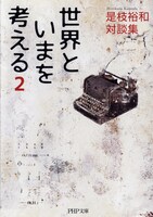 「世界といまを考える 2」書影