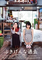 「ふきげんな過去」メインビジュアル