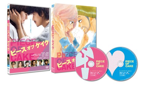 「ピース オブ ケイク」DVDパッケージ
