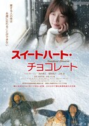 「スイートハート・チョコレート」ポスタービジュアル 2012 (c) MZ Pictures
