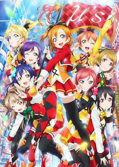 「ラブライブ！The School Idol Movie」キービジュアル (c)2015 プロジェクトラブライブ！ムービー
