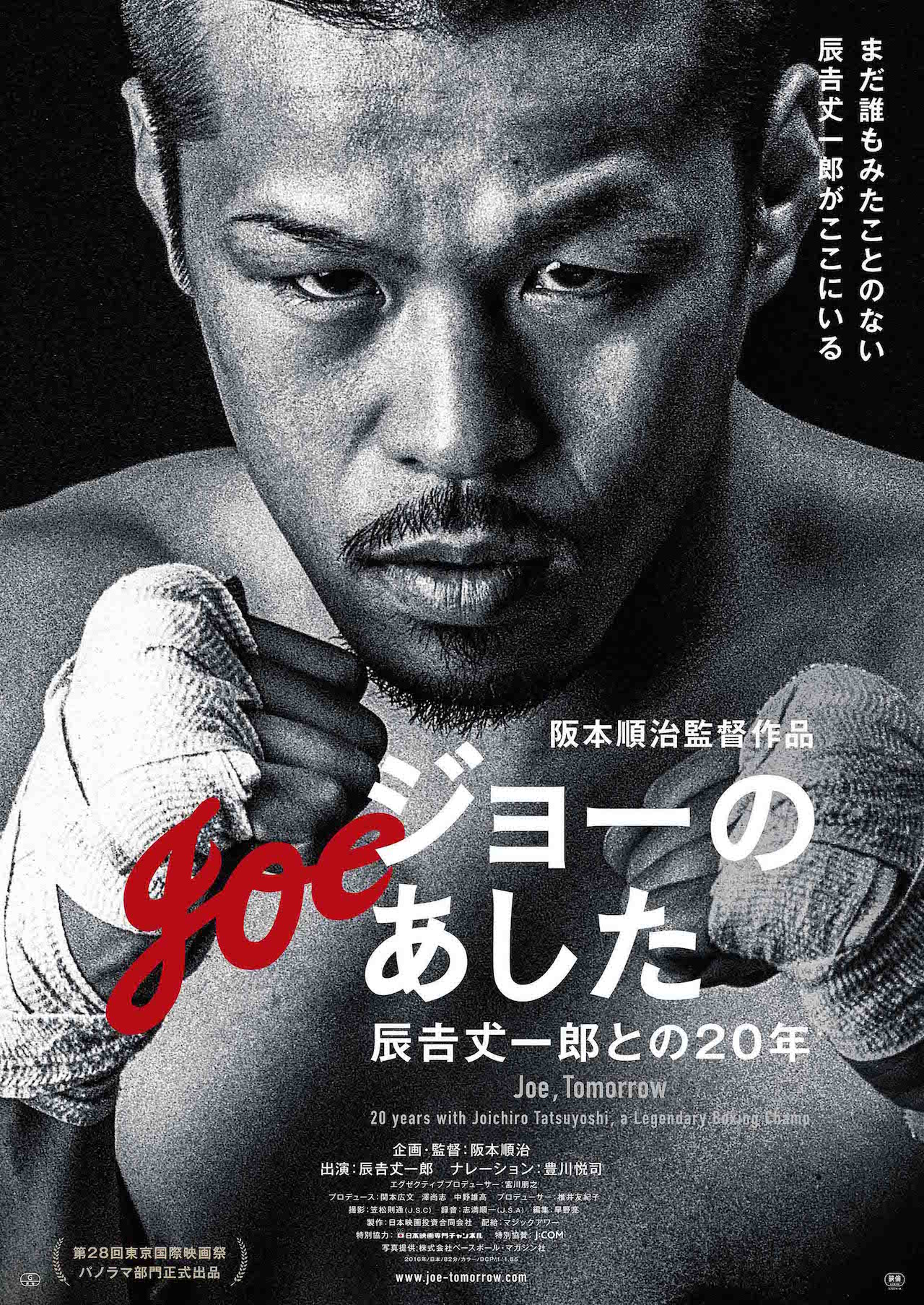 「ジョーのあした－辰吉丈一郎との20年－」 (c)日本映画投資合同会社
