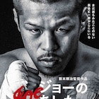 阪本順治×辰吉丈一郎「ジョーのあした」冒頭16分を先行OA、山本昌ら招いた特番も