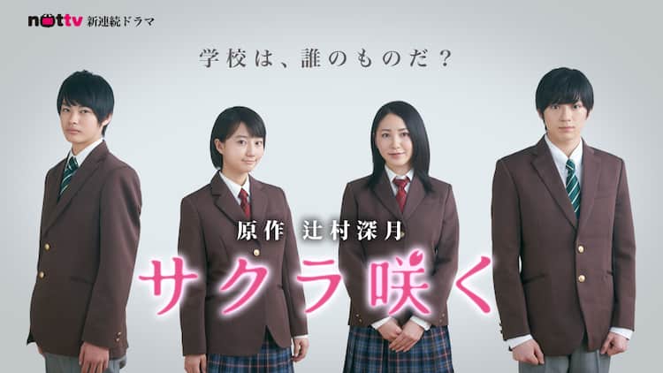 アプガ新井愛瞳と真剣佑が主演、辻村深月の小説「サクラ咲く」連続 