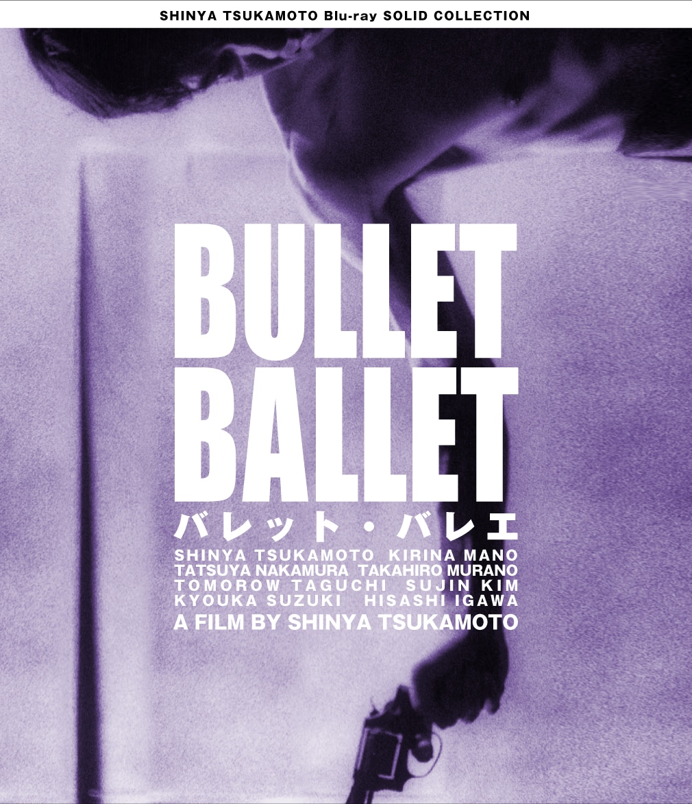 「BULLET BALLET／バレット・バレエ」Blu-rayジャケット (c)1998 SHINYA TSUKAMOTO/KAIJYU THEATER