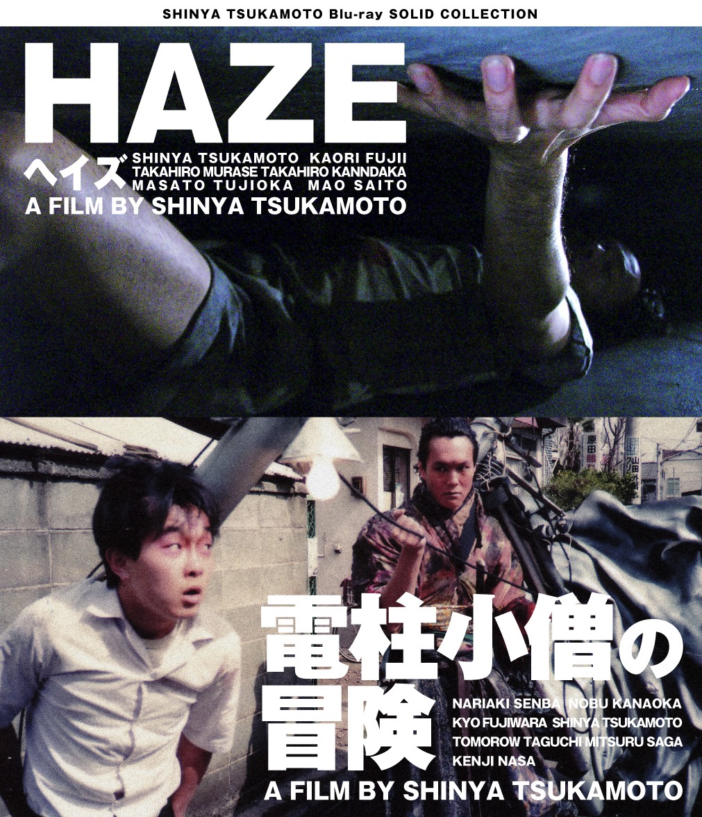 「HAZE（ヘイズ）/ 電柱小僧の冒険」Blu-rayジャケット (c)2005 SHINYA TSUKAMOTO/KAIJYU THEATER (c)1987 SHINYA TSUKAMOTO/KAIJYU THEATER
