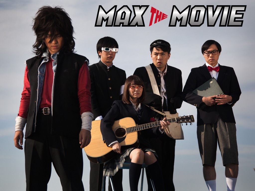 映画「MAX THE MOVIE」