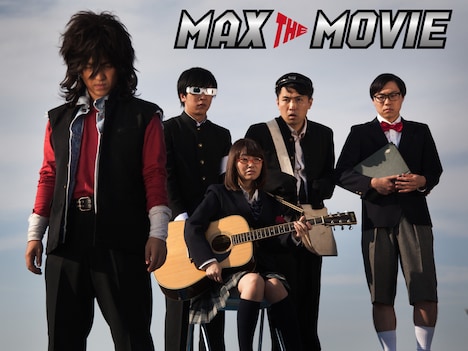 「MAX THE MOVIE」 (c)AppBank株式会社・スタジオむらい株式会社