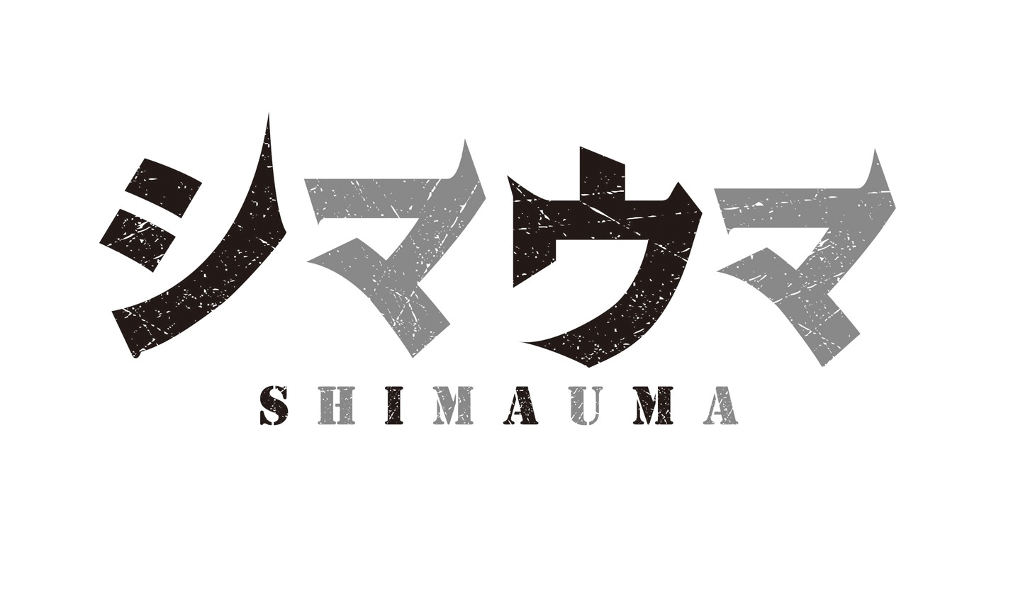 映画「シマウマ」ロゴ