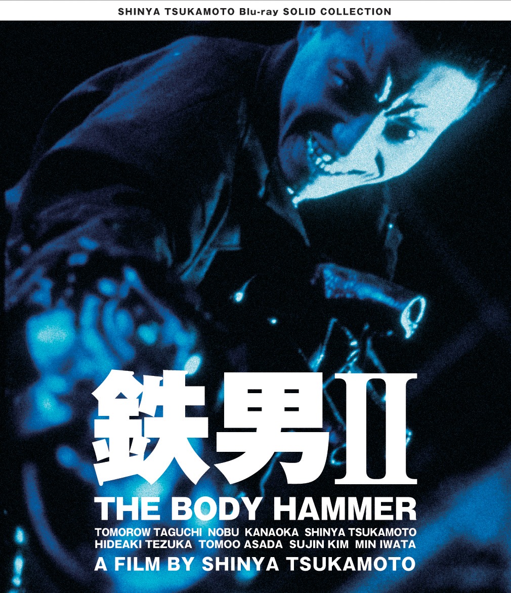 「鉄男II THE BODY HAMMER」Blu-rayジャケット (c)1992 TOSHIBA-EMI・KAIJYU THEATER