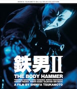 「鉄男II THE BODY HAMMER」Blu-rayジャケット (c)1992 TOSHIBA-EMI・KAIJYU THEATER