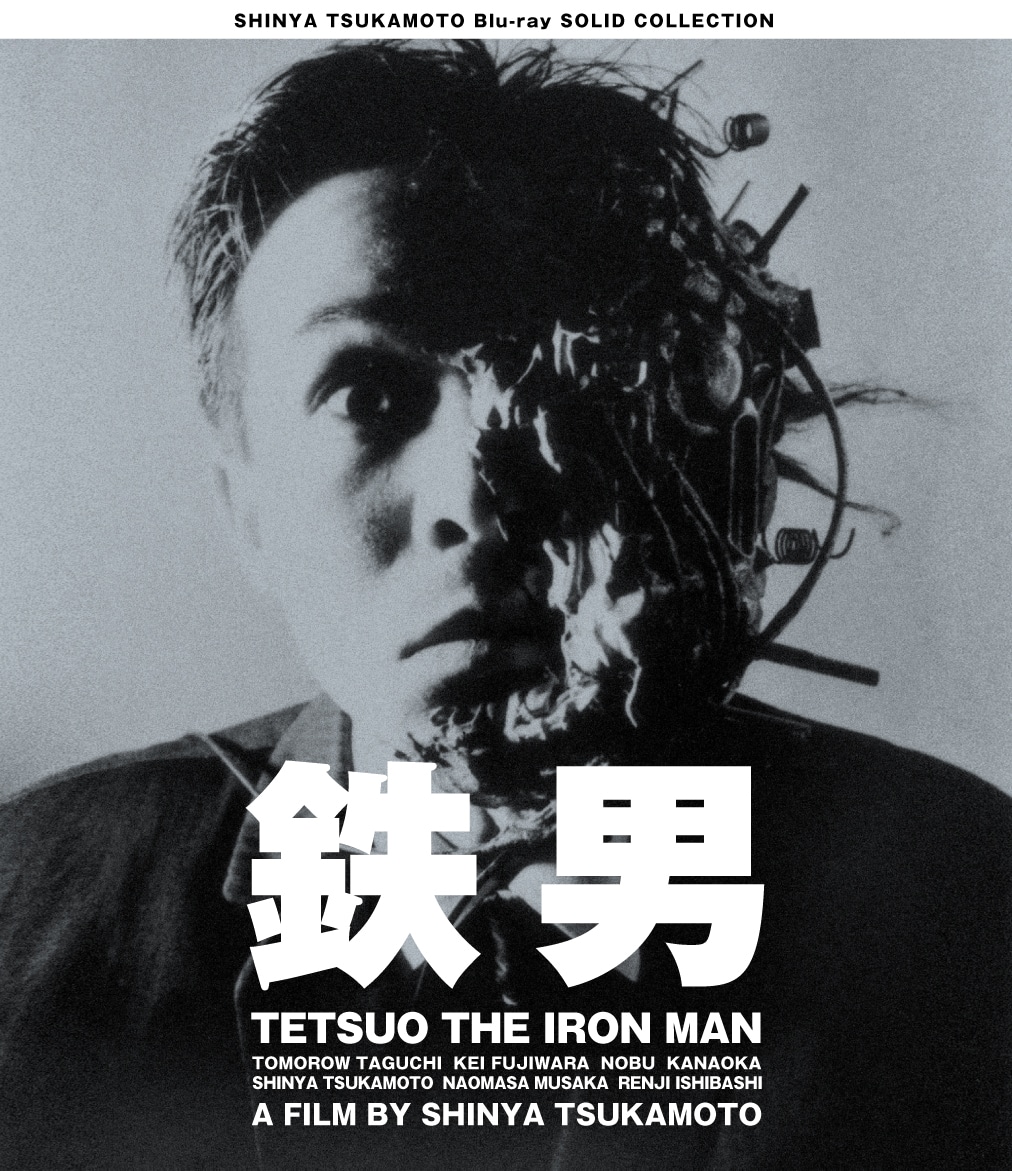 「鉄男」Blu-rayジャケット (c)1989 SHINYA TSUKAMOTO/KAIJYU THEATER