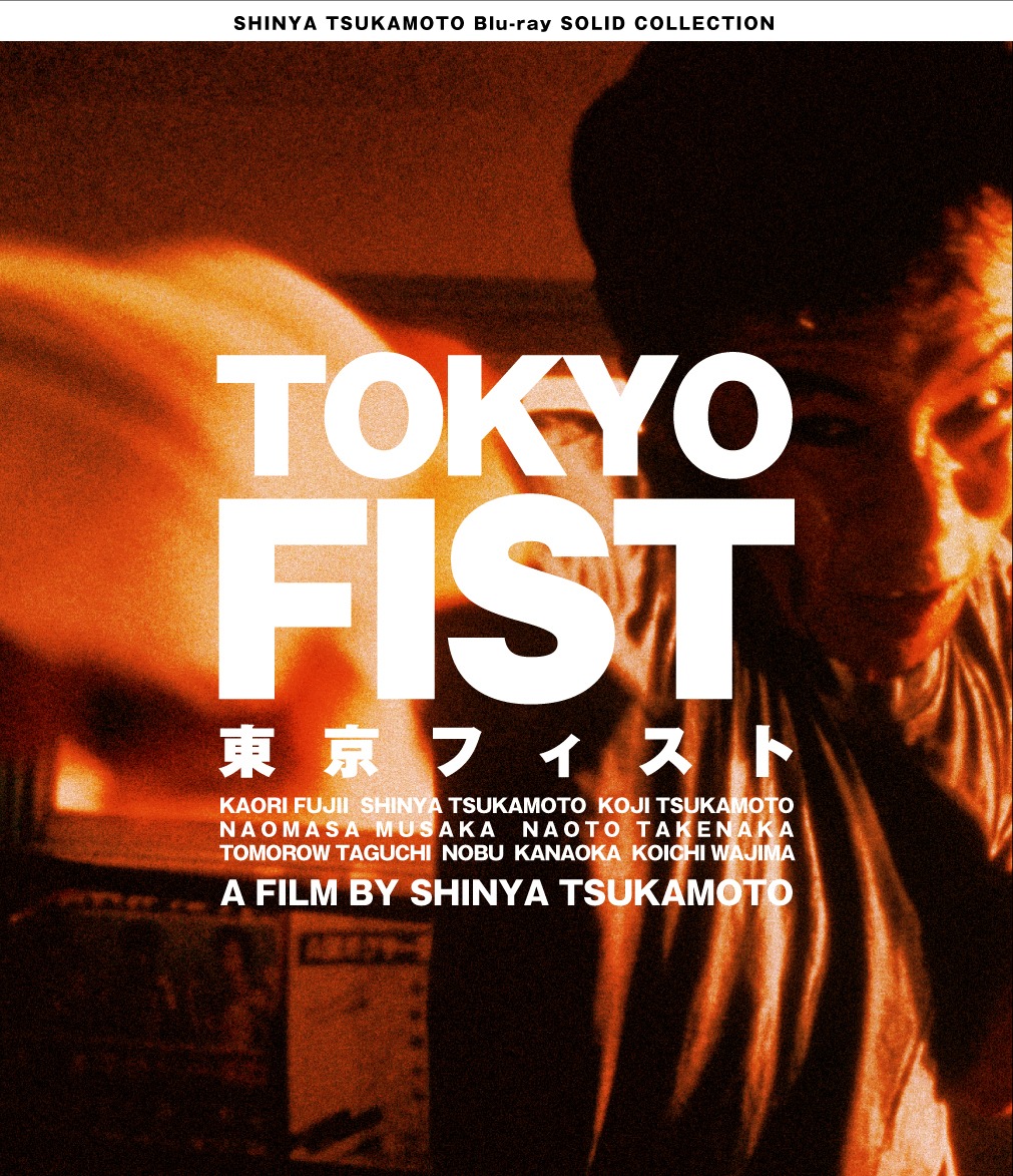 「東京フィスト」Blu-rayジャケット (c)1995 SHINYA TSUKAMOTO/KAIJYU THEATER