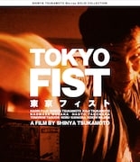 「東京フィスト」Blu-rayジャケット (c)1995 SHINYA TSUKAMOTO/KAIJYU THEATER