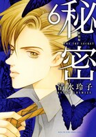 「新装版 秘密 THE TOP SECRET」6巻