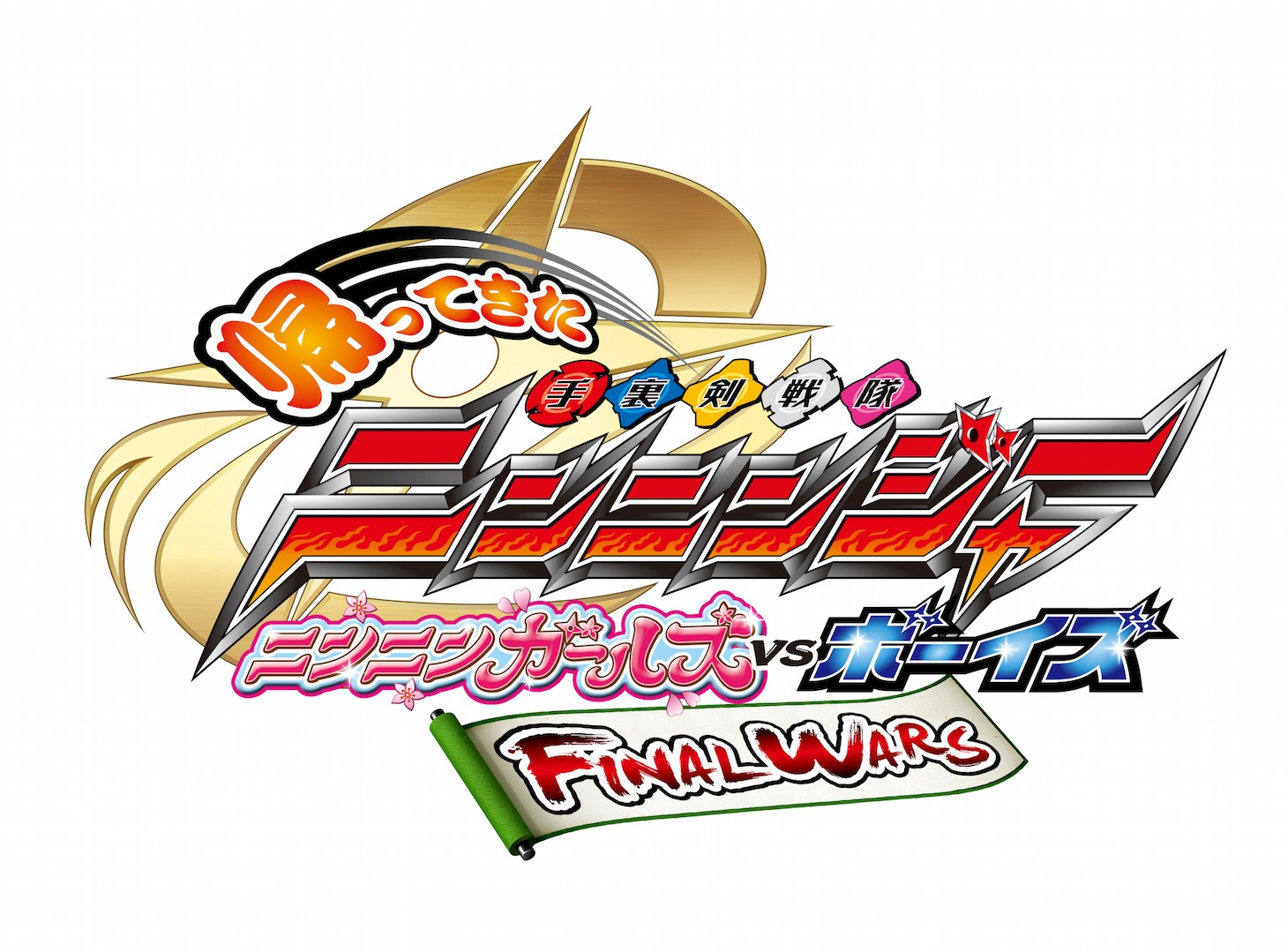 「帰ってきた手裏剣戦隊ニンニンジャー ニンニンガールズ VS ボーイズ FINAL WARS」ロゴ  (c)2016 テレビ朝日・東映 AG・東映ビデオ・東映
