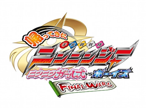 「帰ってきた手裏剣戦隊ニンニンジャー ニンニンガールズ VS ボーイズ FINAL WARS」ロゴ (c)2016 テレビ朝日・東映 AG・東映ビデオ・東映