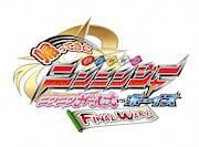 「帰ってきた手裏剣戦隊ニンニンジャー ニンニンガールズ VS ボーイズ FINAL WARS」ロゴ  (c)2016 テレビ朝日・東映 AG・東映ビデオ・東映