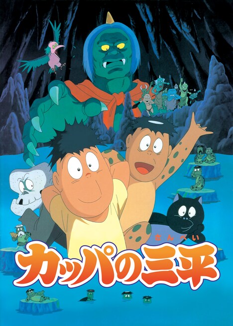「カッパの三平」キービジュアル (c)水木プロ／日活