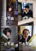 「二重生活」第1弾チラシビジュアル