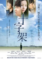 「十字架」ポスタービジュアル (c)重松清／講談社 (c)2015「十字架」製作委員会（アイエス・フィールド　ストームピクチャーズ　BSフジ）