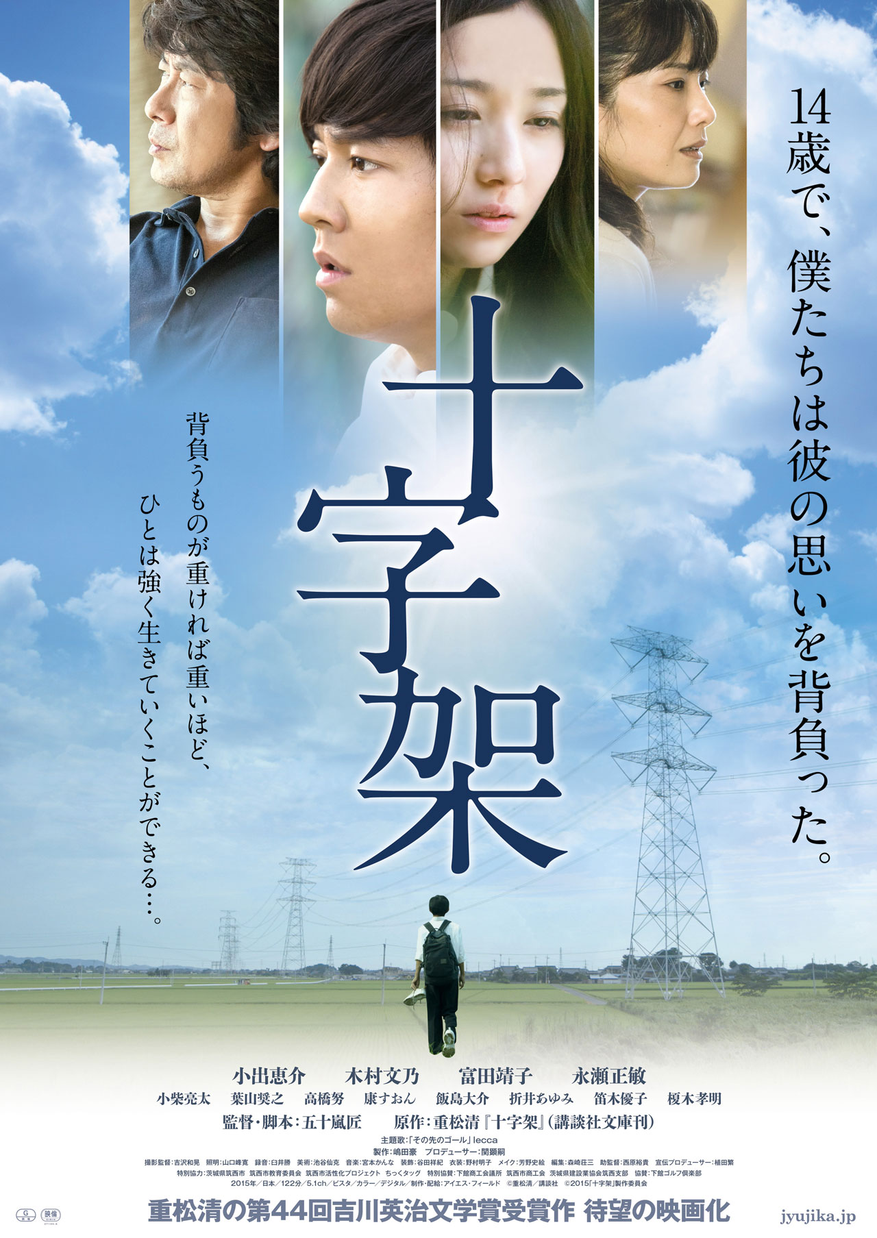「十字架」ポスタービジュアル (c)重松清／講談社 (c)2015「十字架」製作委員会（アイエス・フィールド　ストームピクチャーズ　BSフジ）