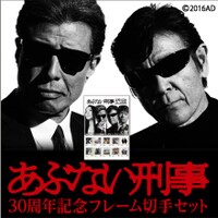 「あぶない刑事30周年記念フレーム切手セット」