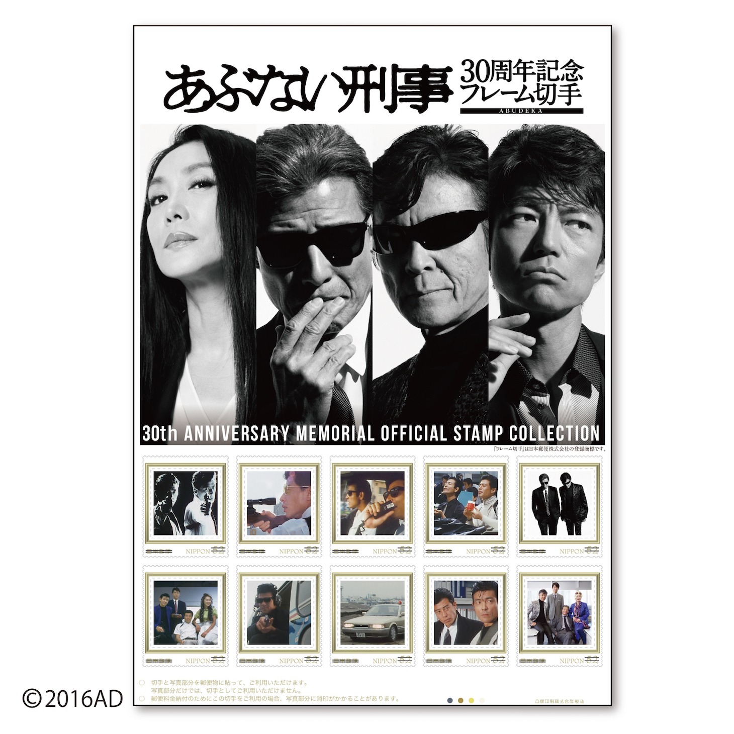 あぶない刑事30周年記念フレーム切手