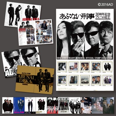 あぶない刑事30周年記念フレーム切手セット