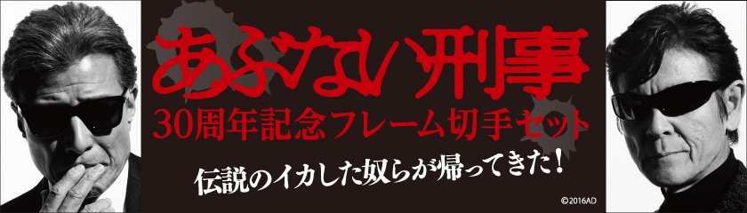 あぶない刑事30周年記念フレーム切手セット メインビジュアル