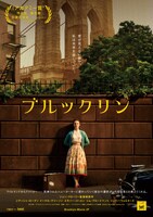 「ブルックリン」ポスタービジュアル