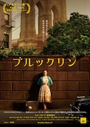「ブルックリン」ポスタービジュアル