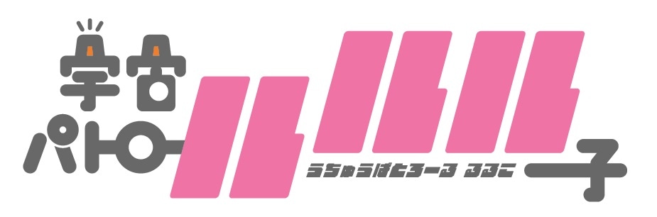 「宇宙パトロールルル子」ロゴ