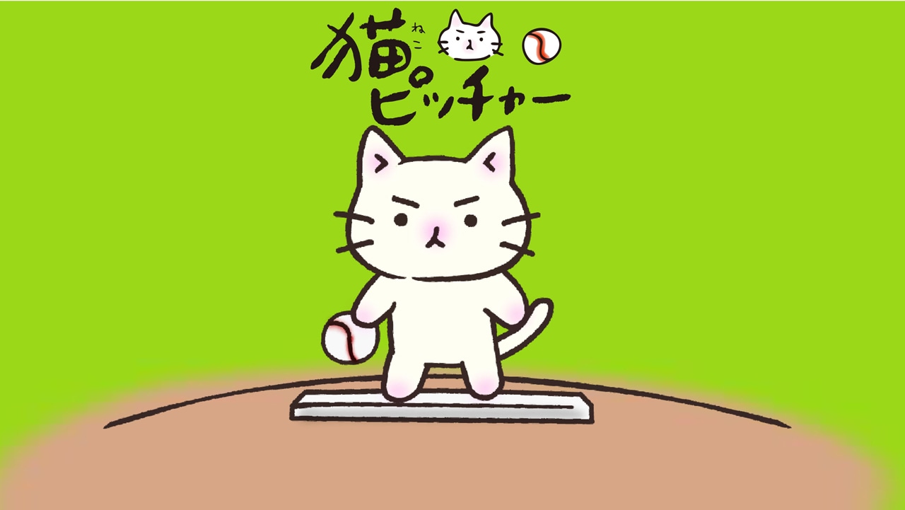 「猫ピッチャー」 (c)2013そにしけんじ／読売新聞社