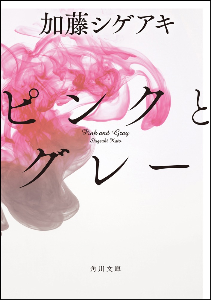 加藤シゲアキ「ピンクとグレー」文庫版表紙 (c)2015「ピンクとグレー」製作委員会