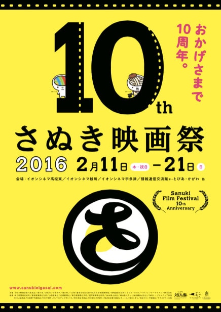 さぬき映画祭2016 ポスタービジュアル