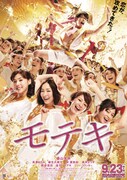 「モテキ」ポスタービジュアル (c)2011映画「モテキ」製作委員会