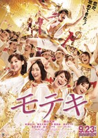 「モテキ」ポスタービジュアル (c)2011映画「モテキ」製作委員会
