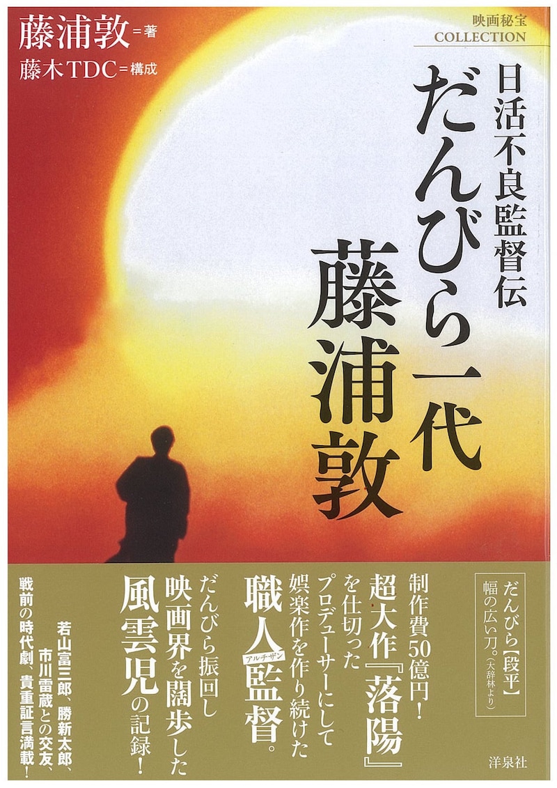 「日活不良監督伝 だんびら一代 藤浦敦」表紙