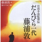 “日活不良監督”藤浦敦が自著で映画人生を激白、伊藤大輔や市川雷蔵らとの逸話も