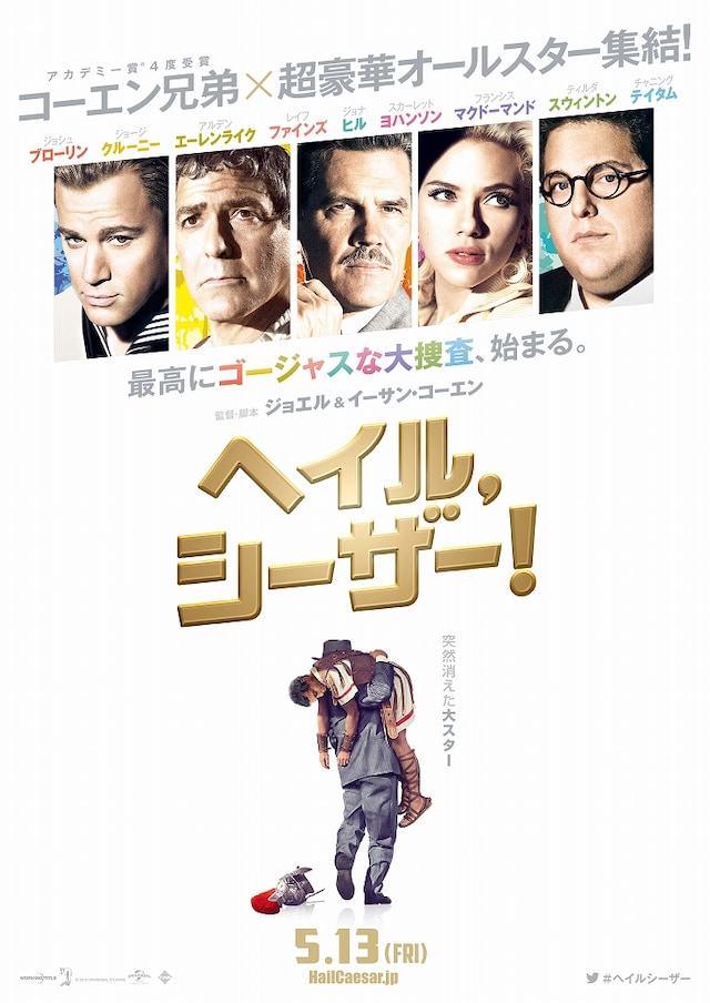 「ヘイル、シーザー！」ポスタービジュアル (c)Universal Pictures