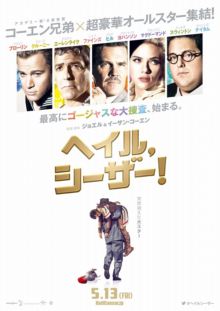 「ヘイル、シーザー！」ポスタービジュアル (c)Universal Pictures
