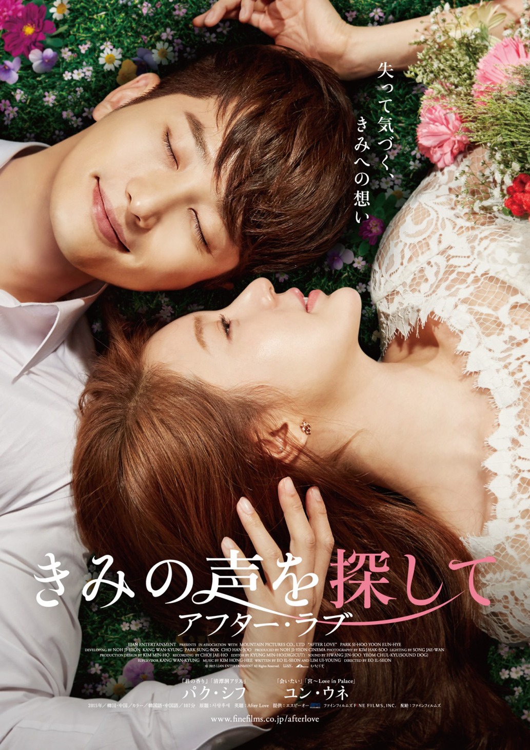 「きみの声を探して アフター・ラブ」ポスタービジュアル (c)2015 LIAN ENTERTAINMENT All Rights Reserved.