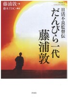 「日活不良監督伝 だんびら一代 藤浦敦」表紙