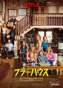 「フラーハウス」キービジュアル (c)Netflix. All Rights Reserved.