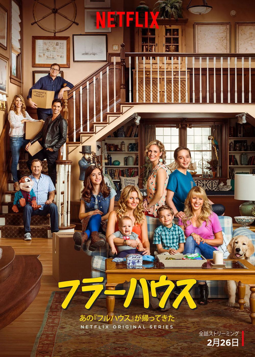「フラーハウス」キービジュアル (c)Netflix. All Rights Reserved.
