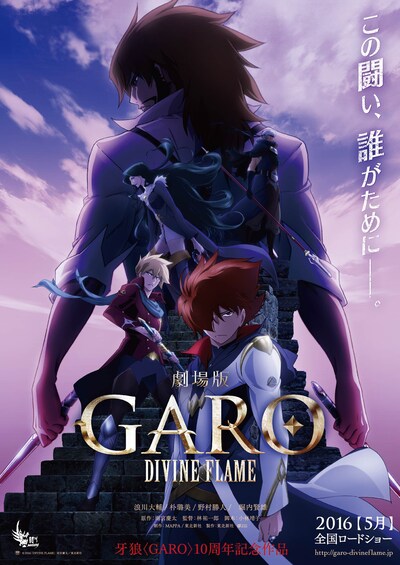 「牙狼＜GARO＞-DIVINE FLAME-」新メインビジュアル