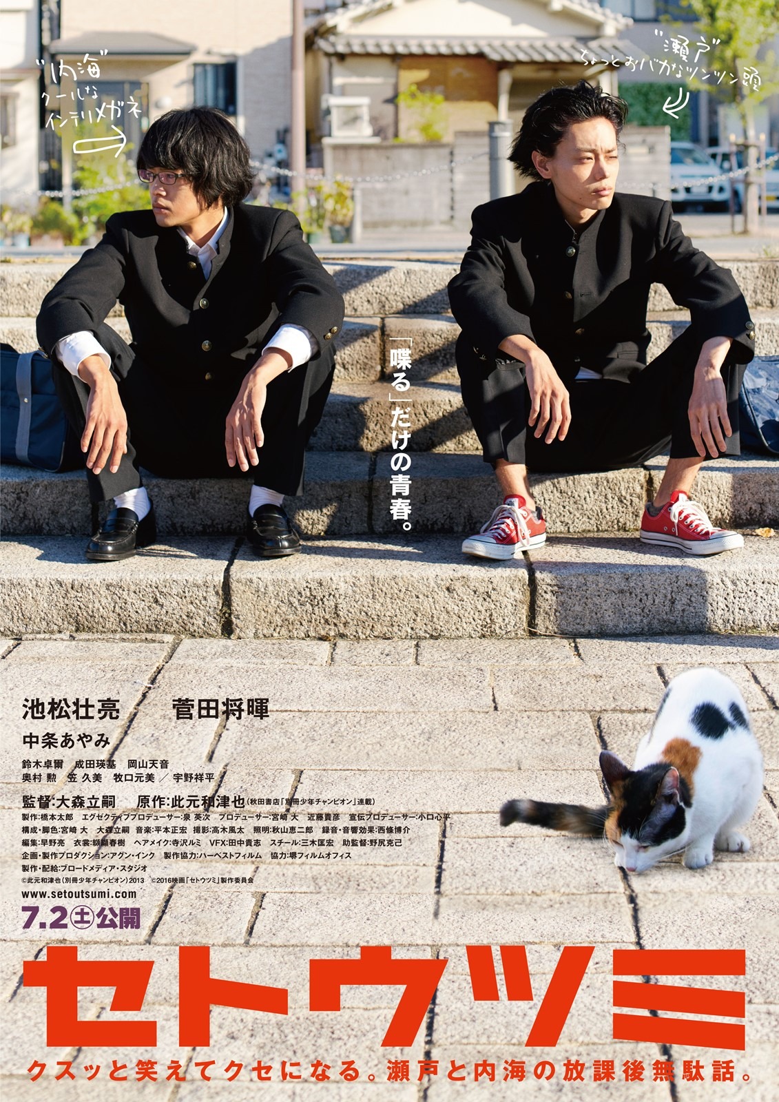 「セトウツミ」ポスタービジュアル