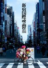朝から飲み放題！最強の映像団体を決める新宿国際映画祭2016が明日開幕